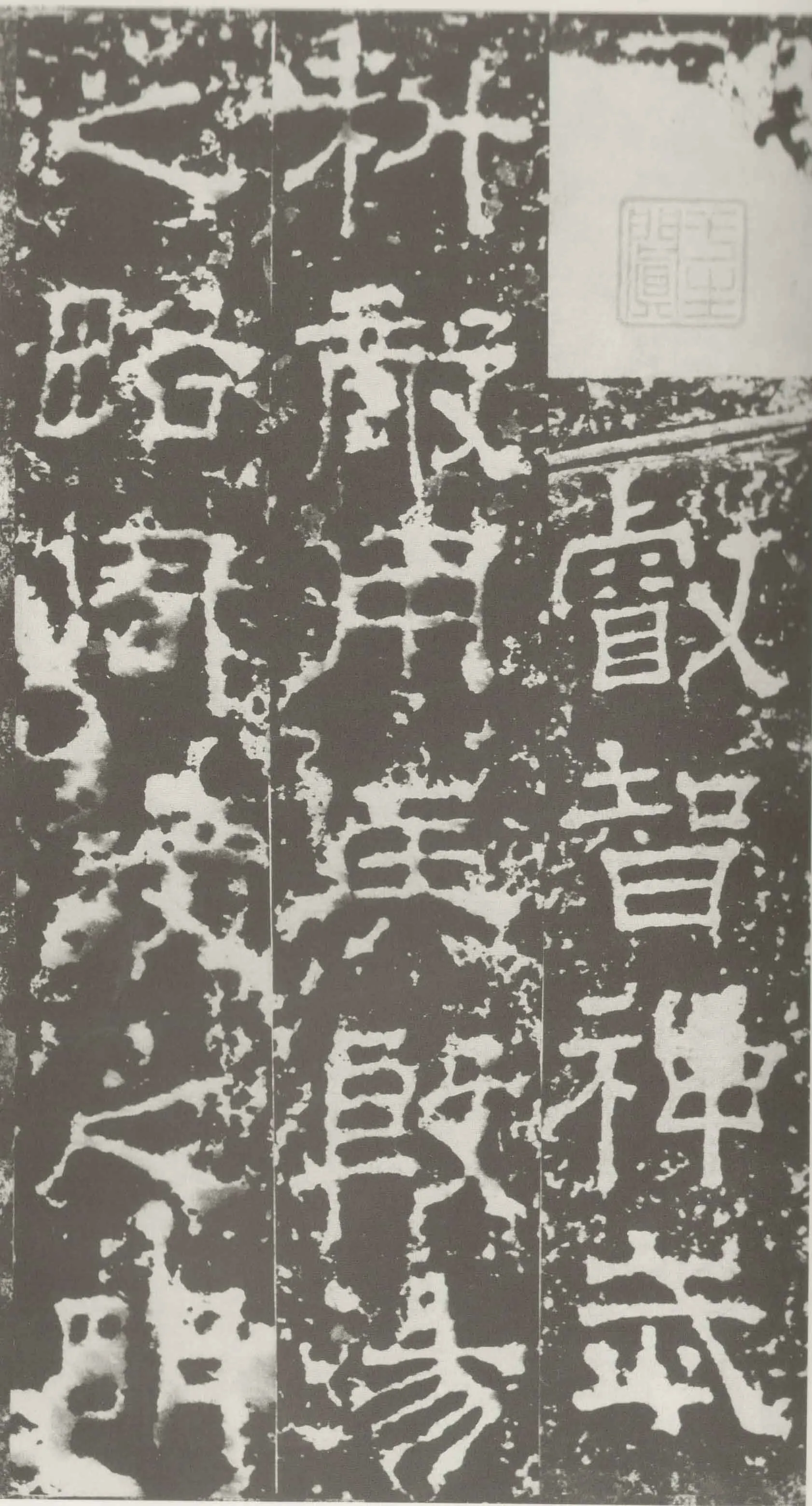 受禅表碑三国碑刻碑拓,摘自三国受禅表碑