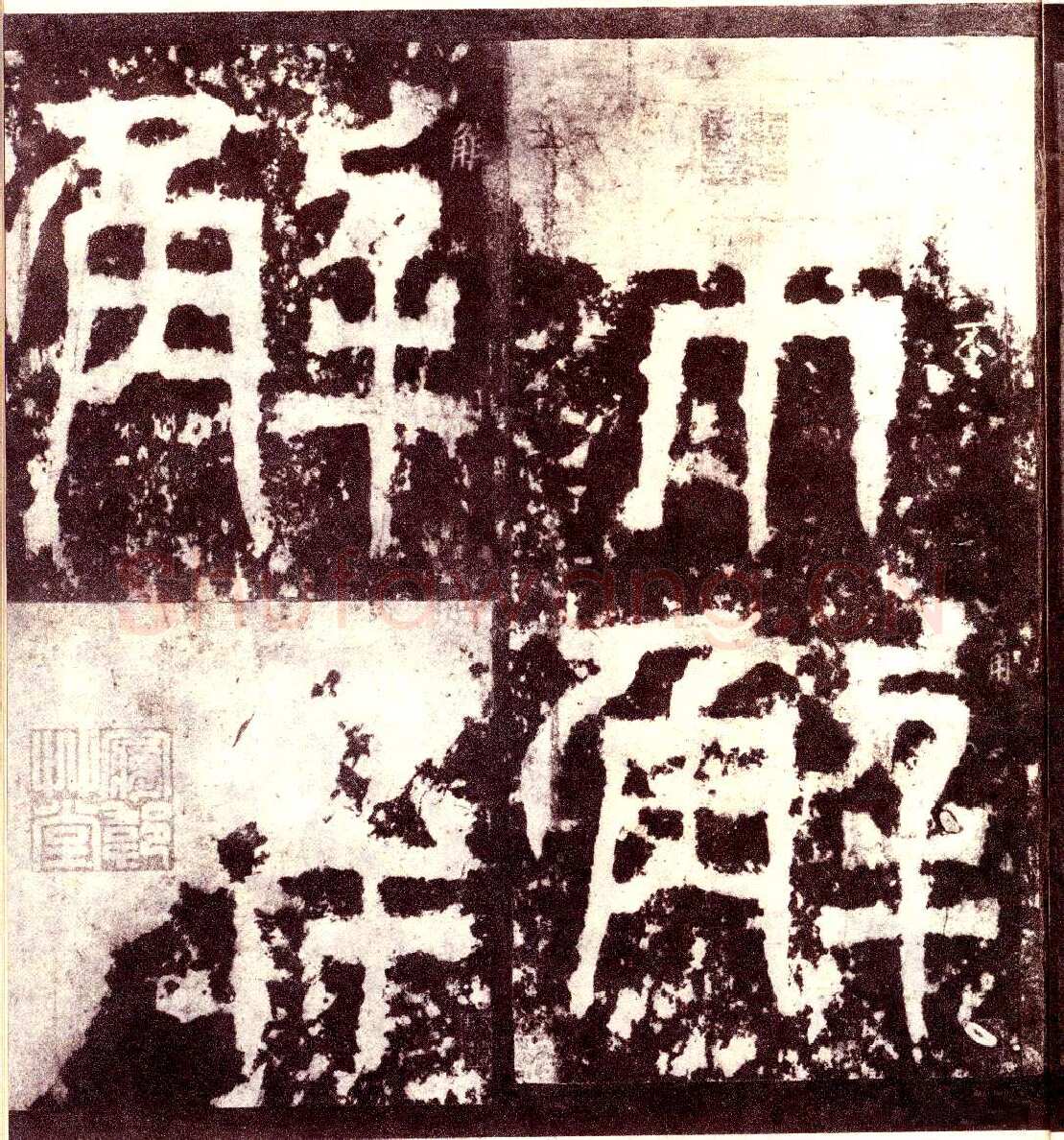 天发神谶碑三国碑刻碑拓,摘自三国天发神谶碑