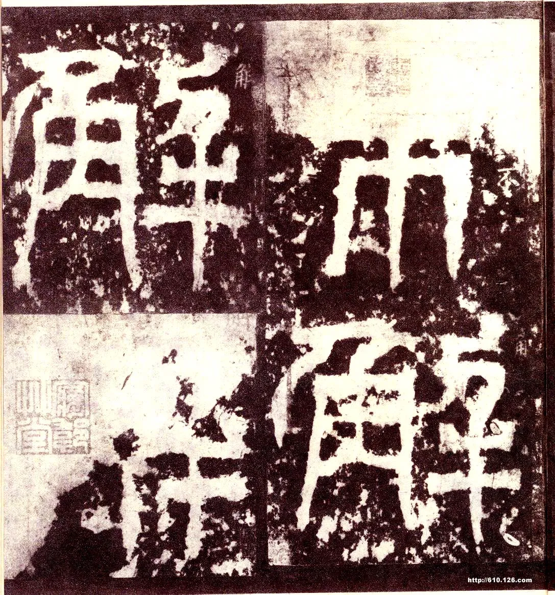 天发神谶碑三国碑刻碑拓,摘自三国天发神谶碑