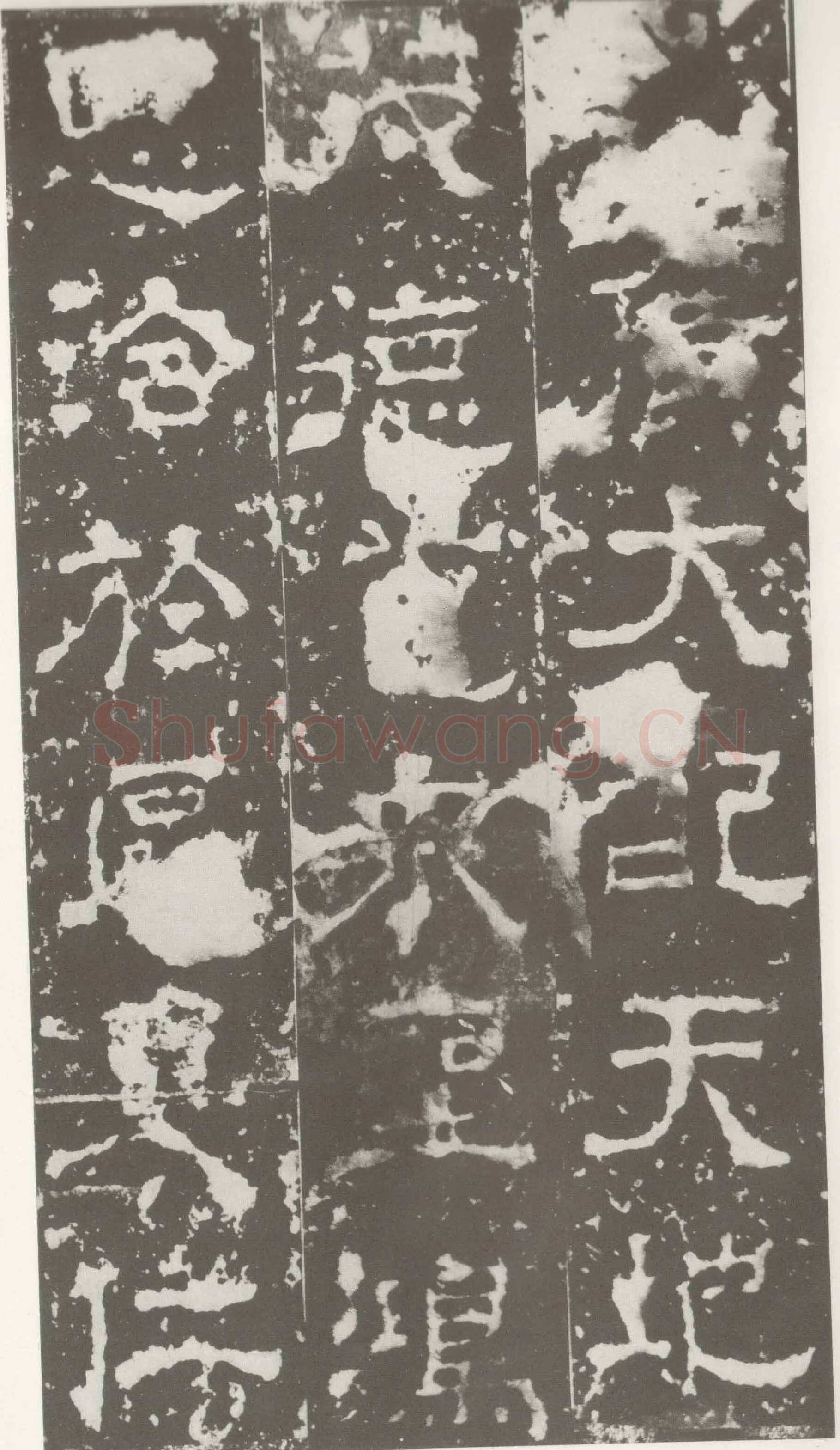 受禅表碑三国碑刻碑拓,摘自三国受禅表碑