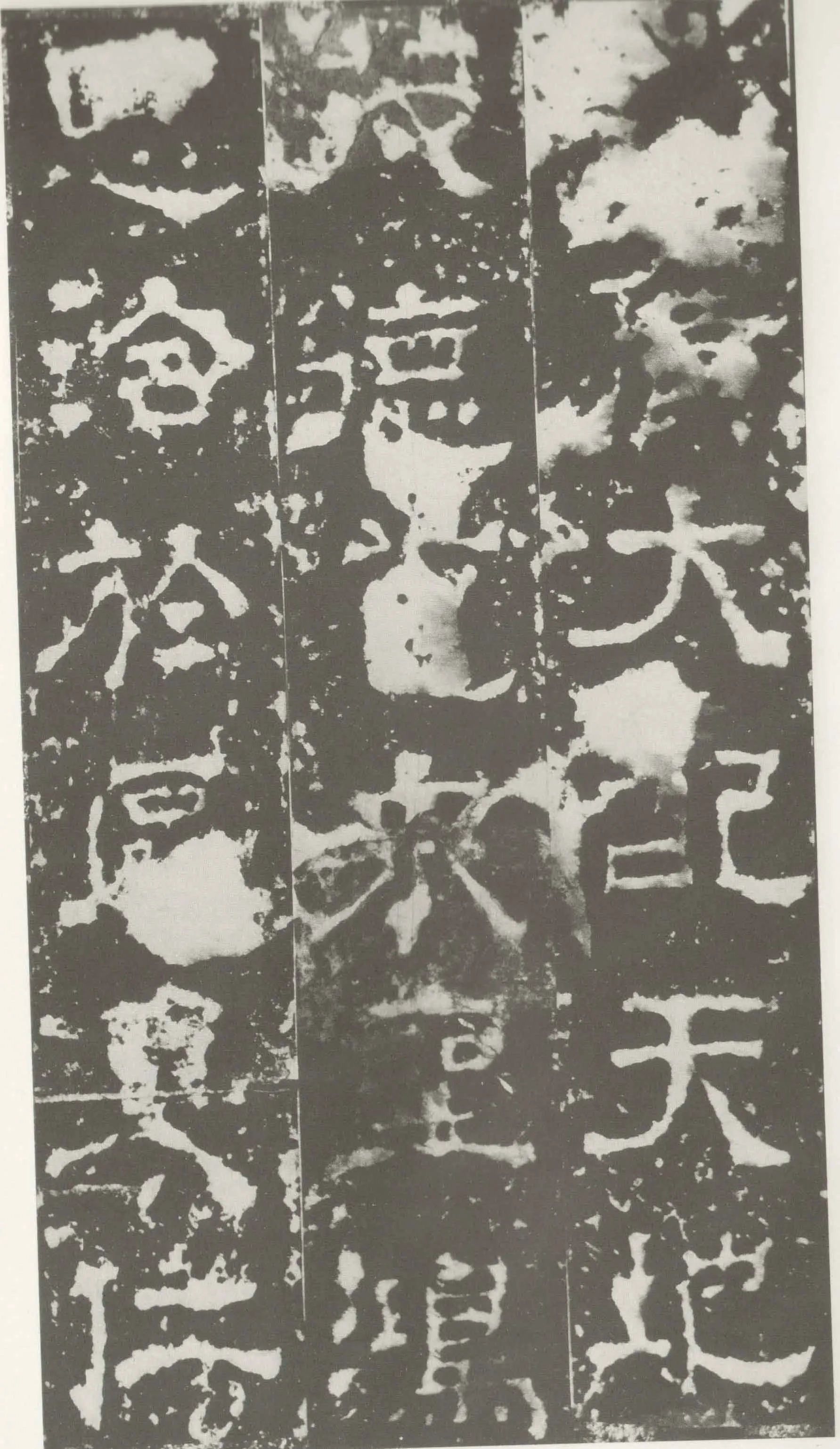 受禅表碑三国碑刻碑拓,摘自三国受禅表碑