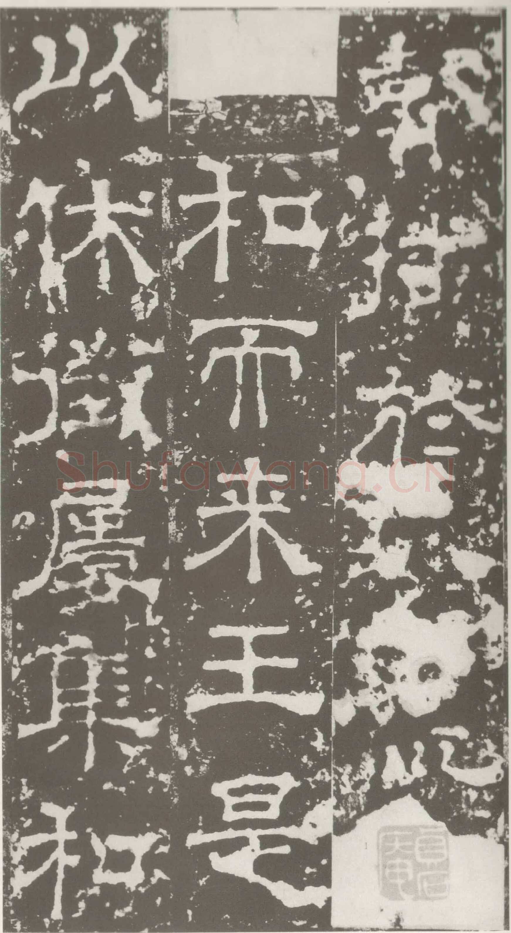 受禅表碑三国碑刻碑拓,摘自三国受禅表碑