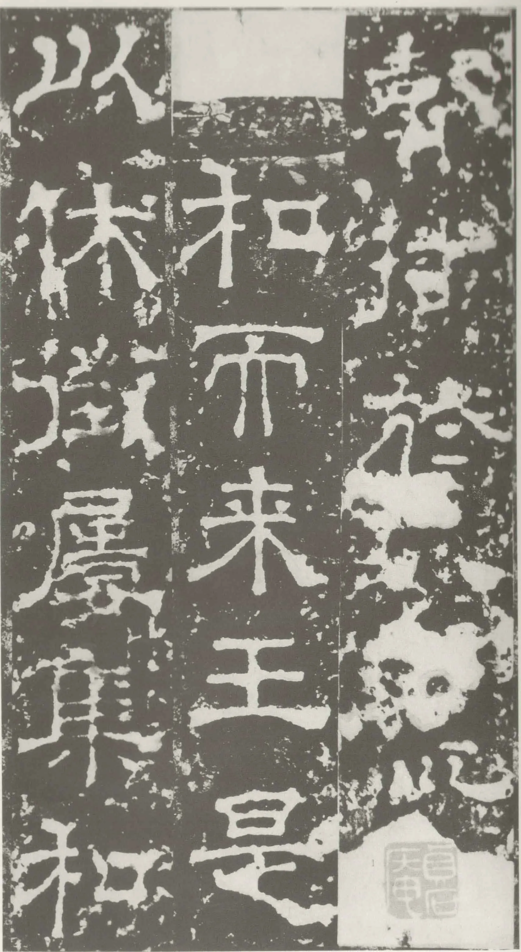 受禅表碑三国碑刻碑拓,摘自三国受禅表碑