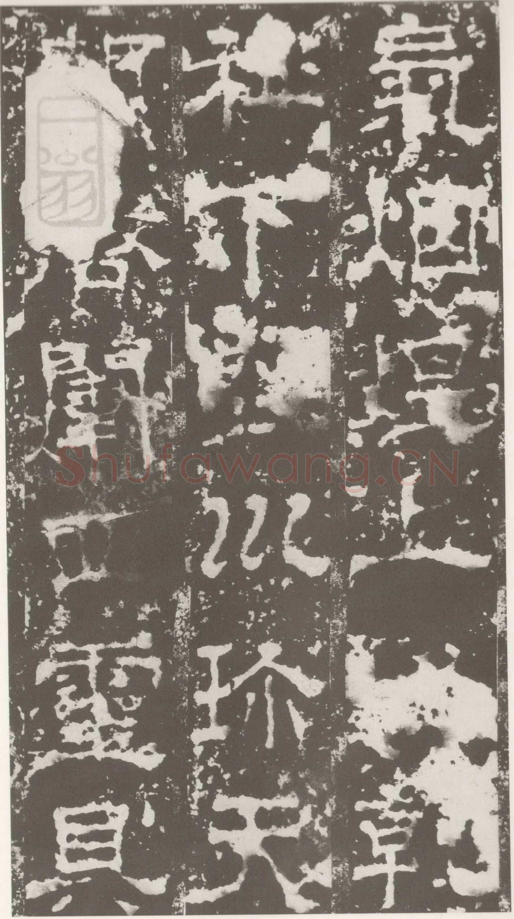 受禅表碑三国碑刻碑拓,摘自三国受禅表碑
