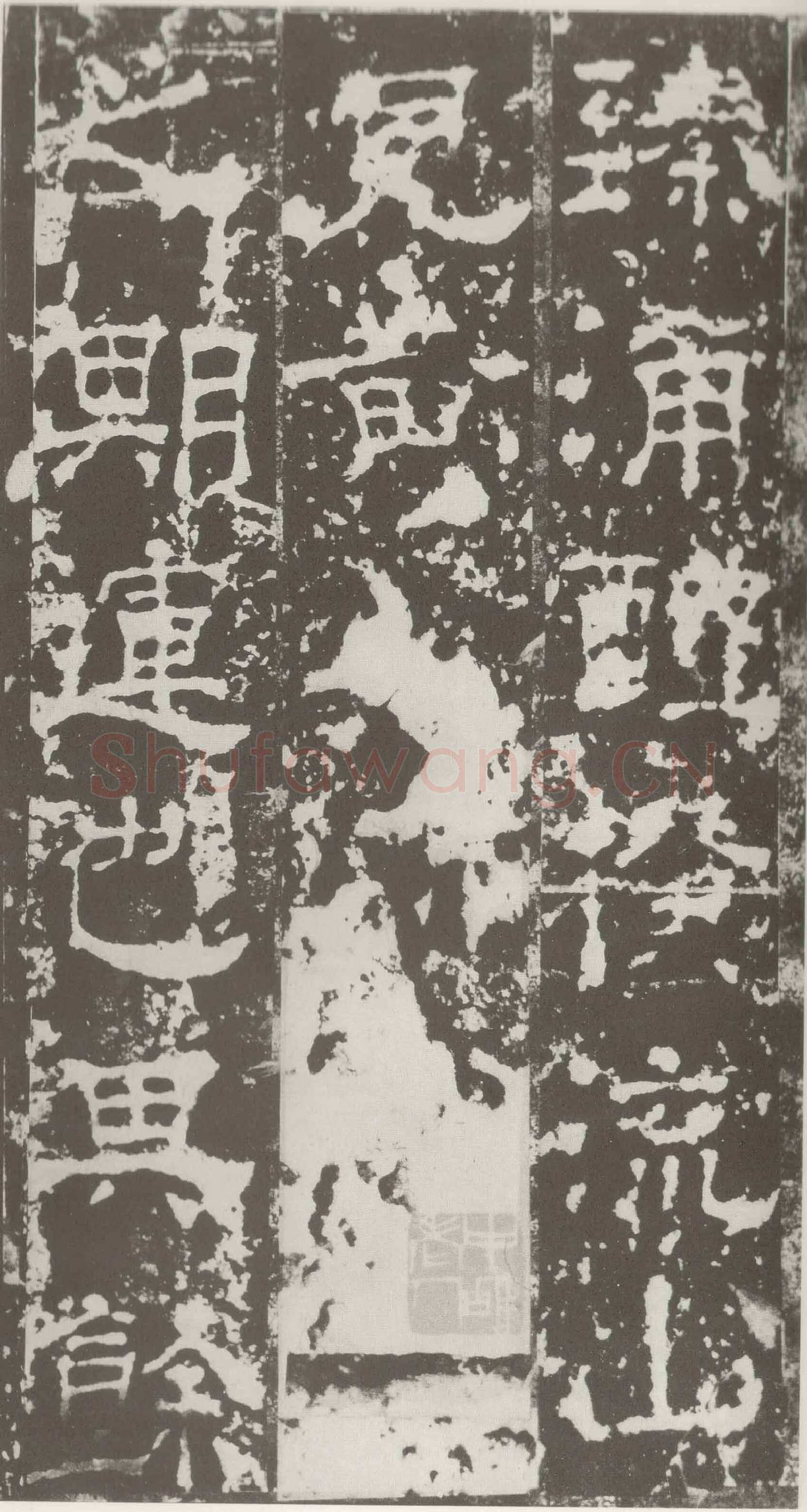受禅表碑三国碑刻碑拓,摘自三国受禅表碑