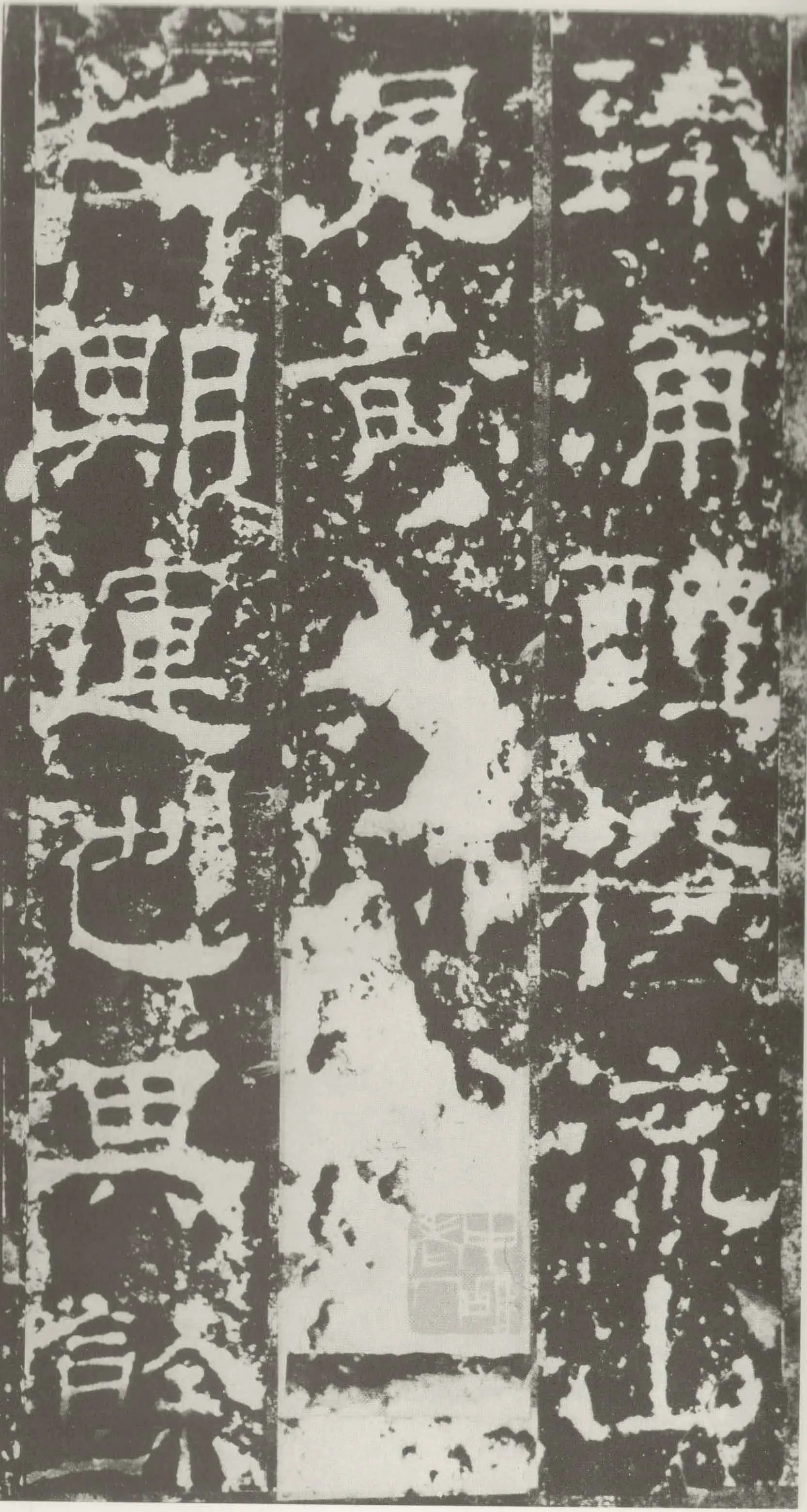 受禅表碑三国碑刻碑拓,摘自三国受禅表碑
