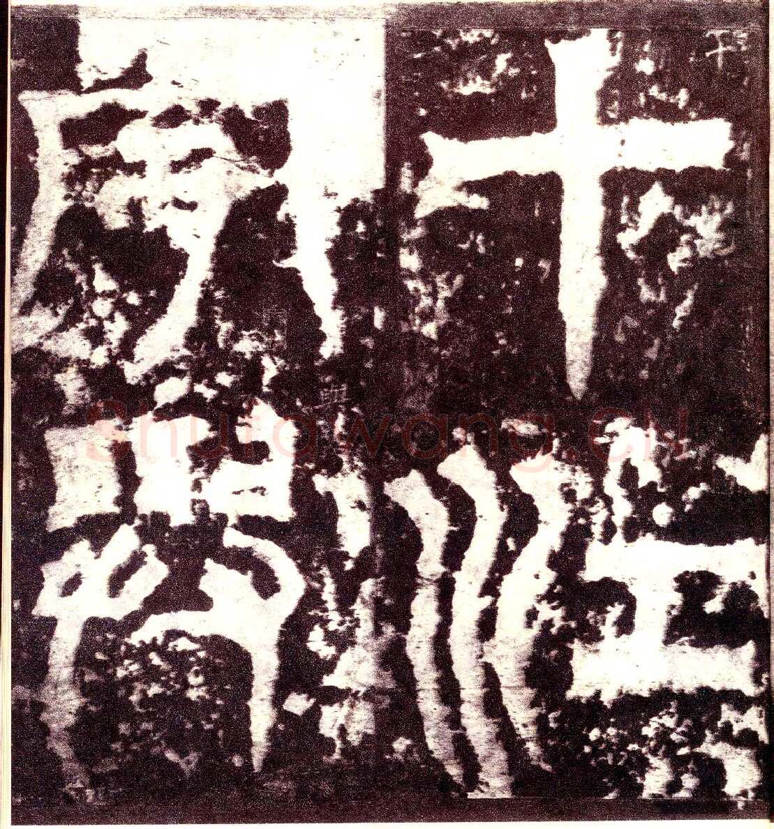 天发神谶碑三国碑刻碑拓,摘自三国天发神谶碑