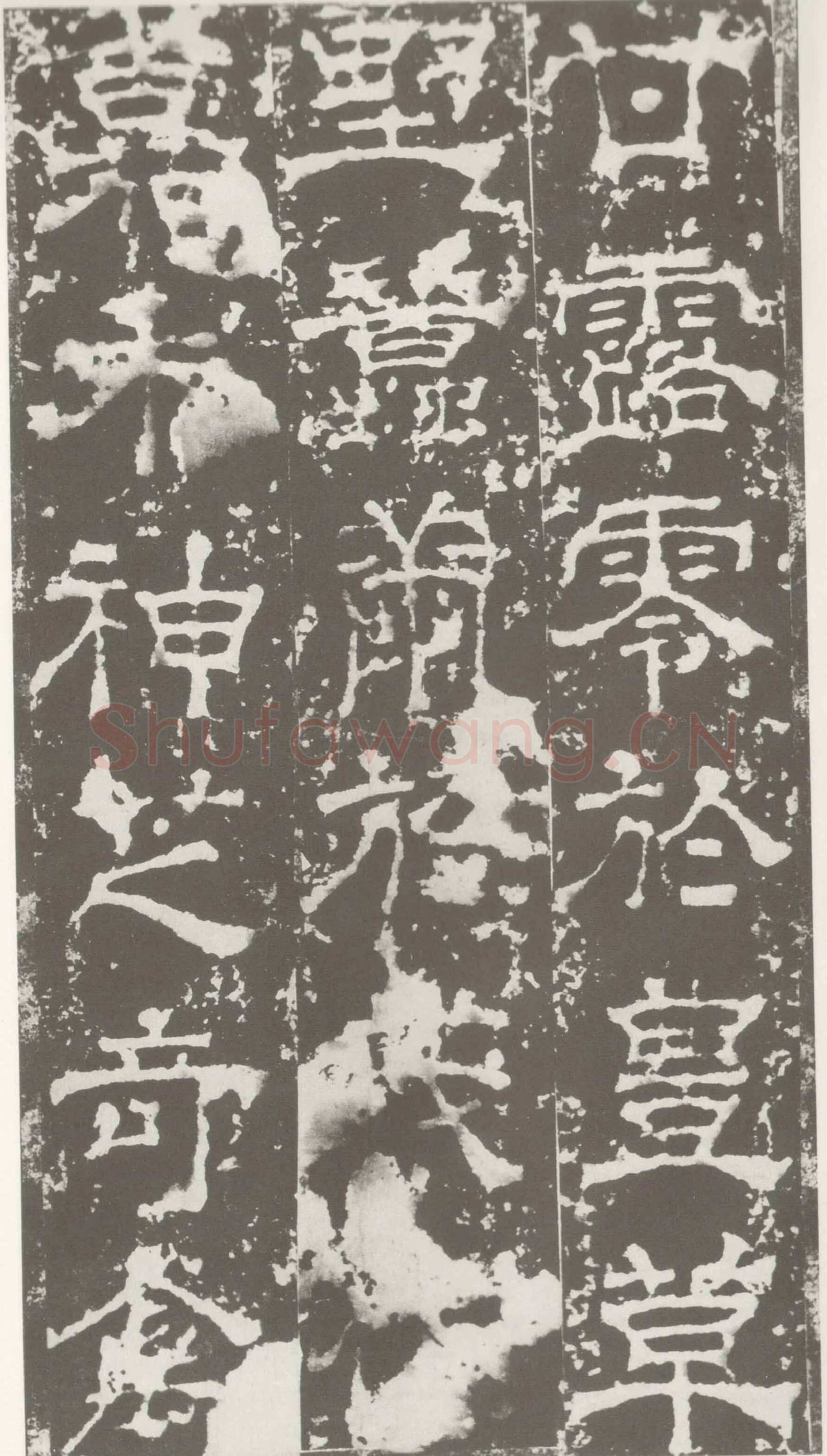 受禅表碑三国碑刻碑拓,摘自三国受禅表碑