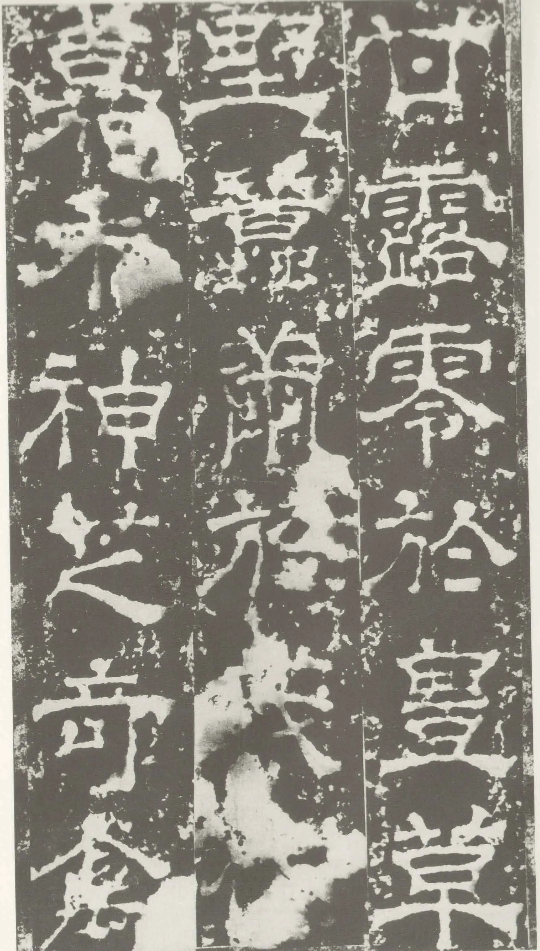 受禅表碑三国碑刻碑拓,摘自三国受禅表碑