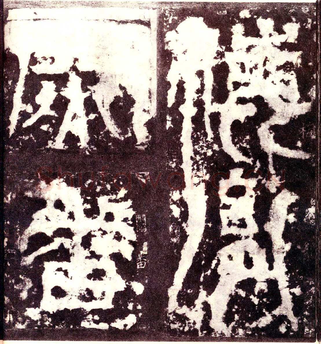 天发神谶碑三国碑刻碑拓,摘自三国天发神谶碑