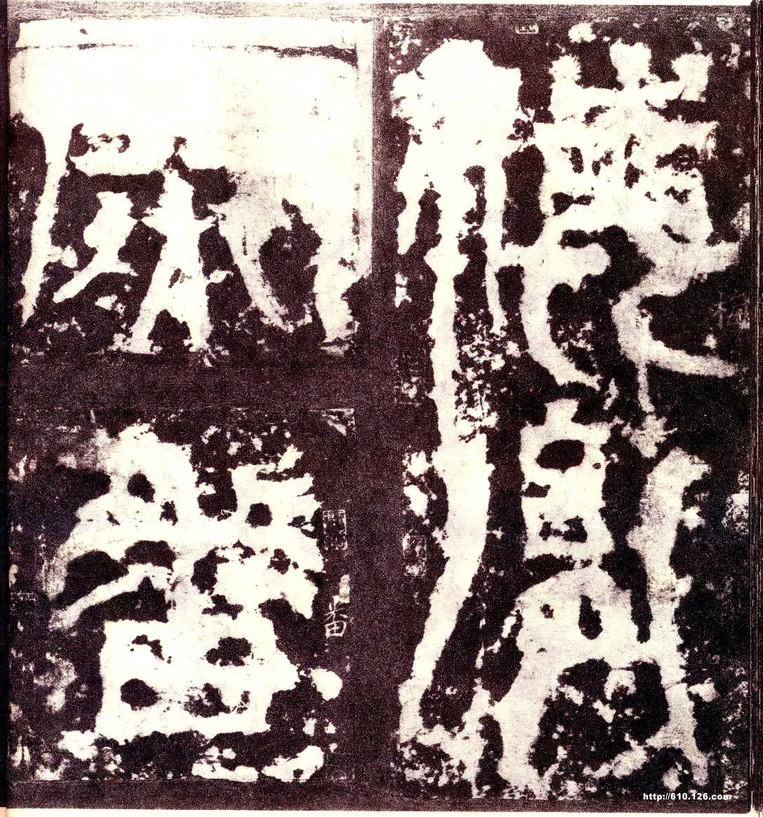 天发神谶碑三国碑刻碑拓,摘自三国天发神谶碑