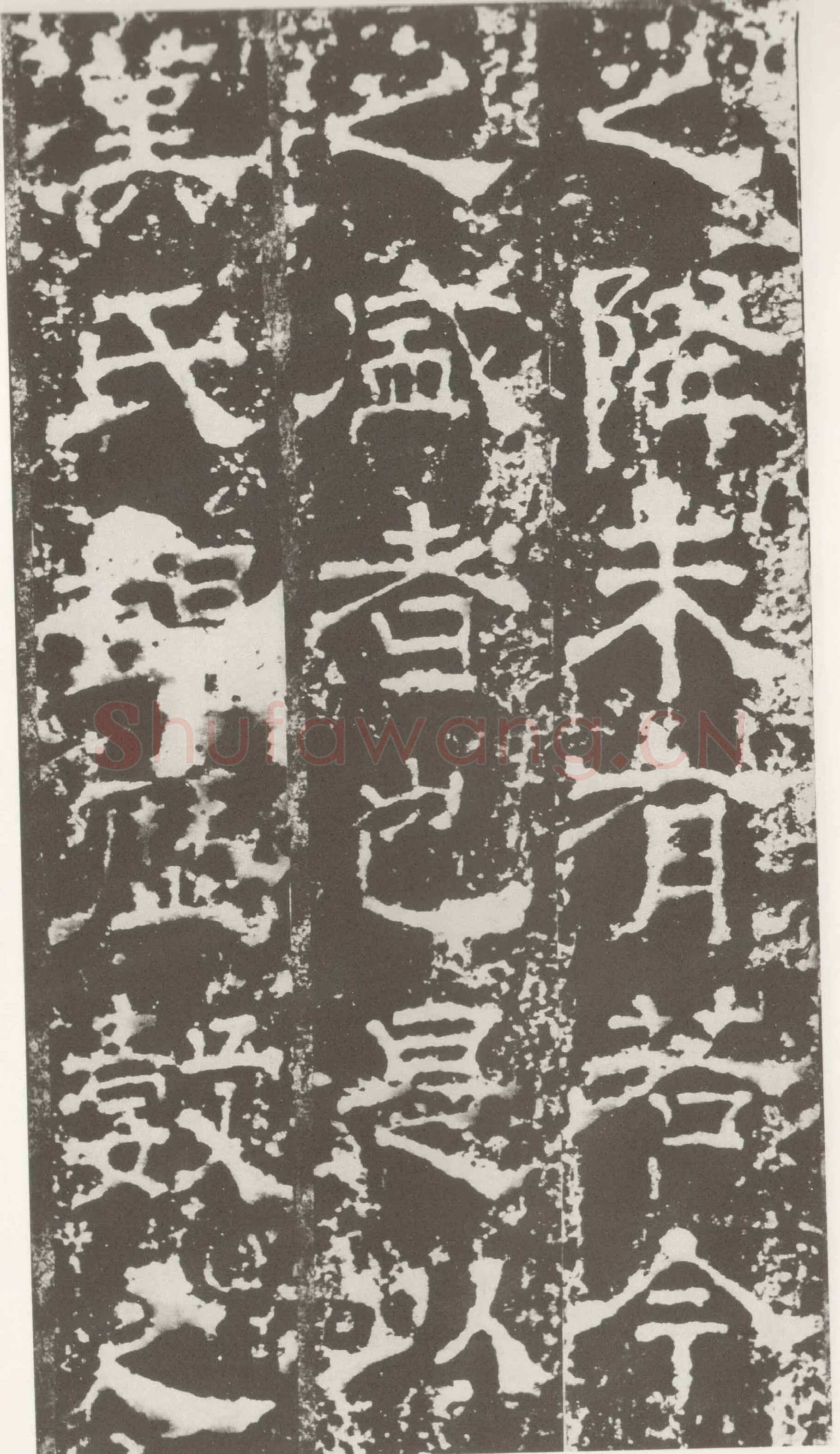 受禅表碑三国碑刻碑拓,摘自三国受禅表碑