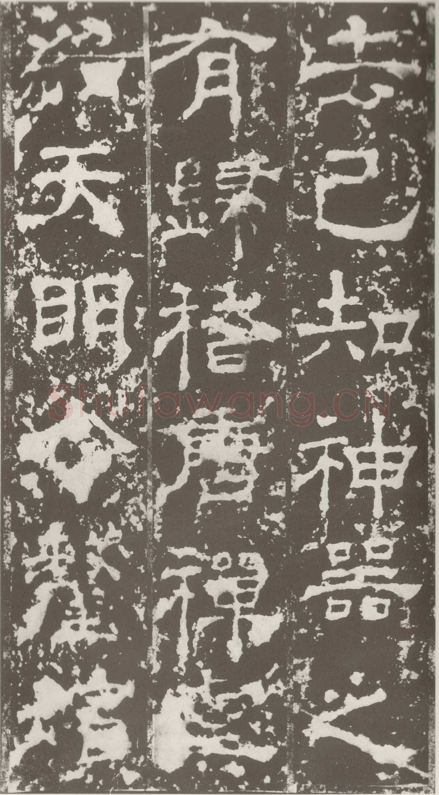 受禅表碑三国碑刻碑拓,摘自三国受禅表碑
