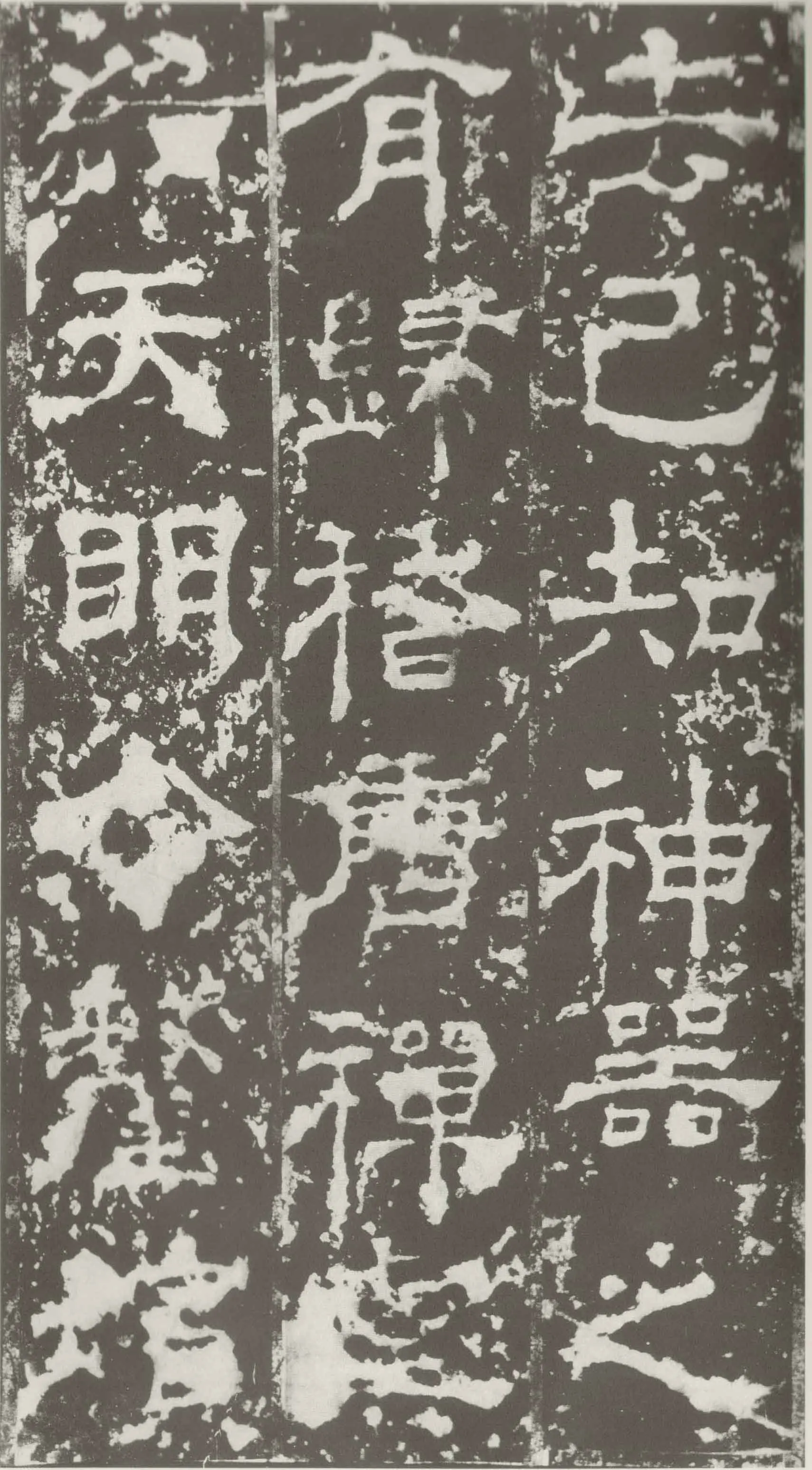 受禅表碑三国碑刻碑拓,摘自三国受禅表碑