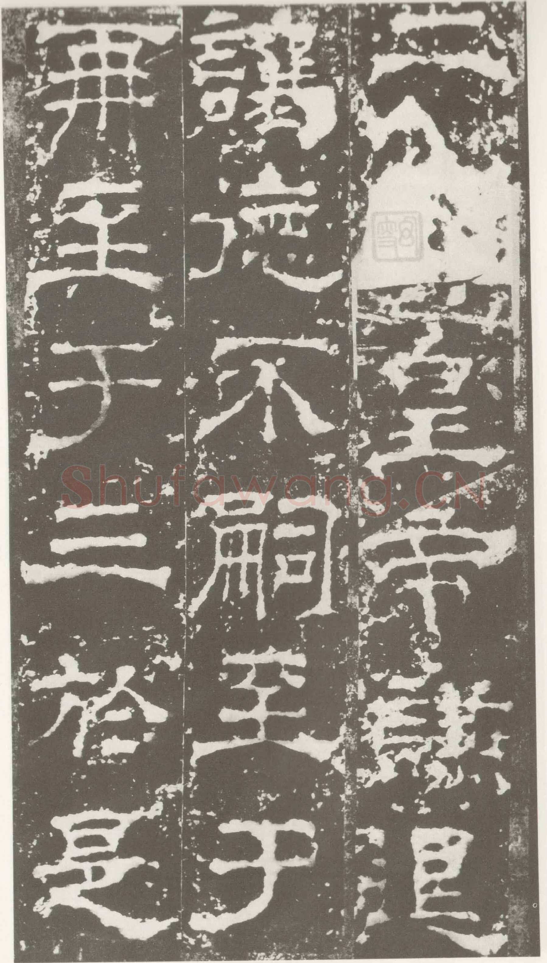 受禅表碑三国碑刻碑拓,摘自三国受禅表碑