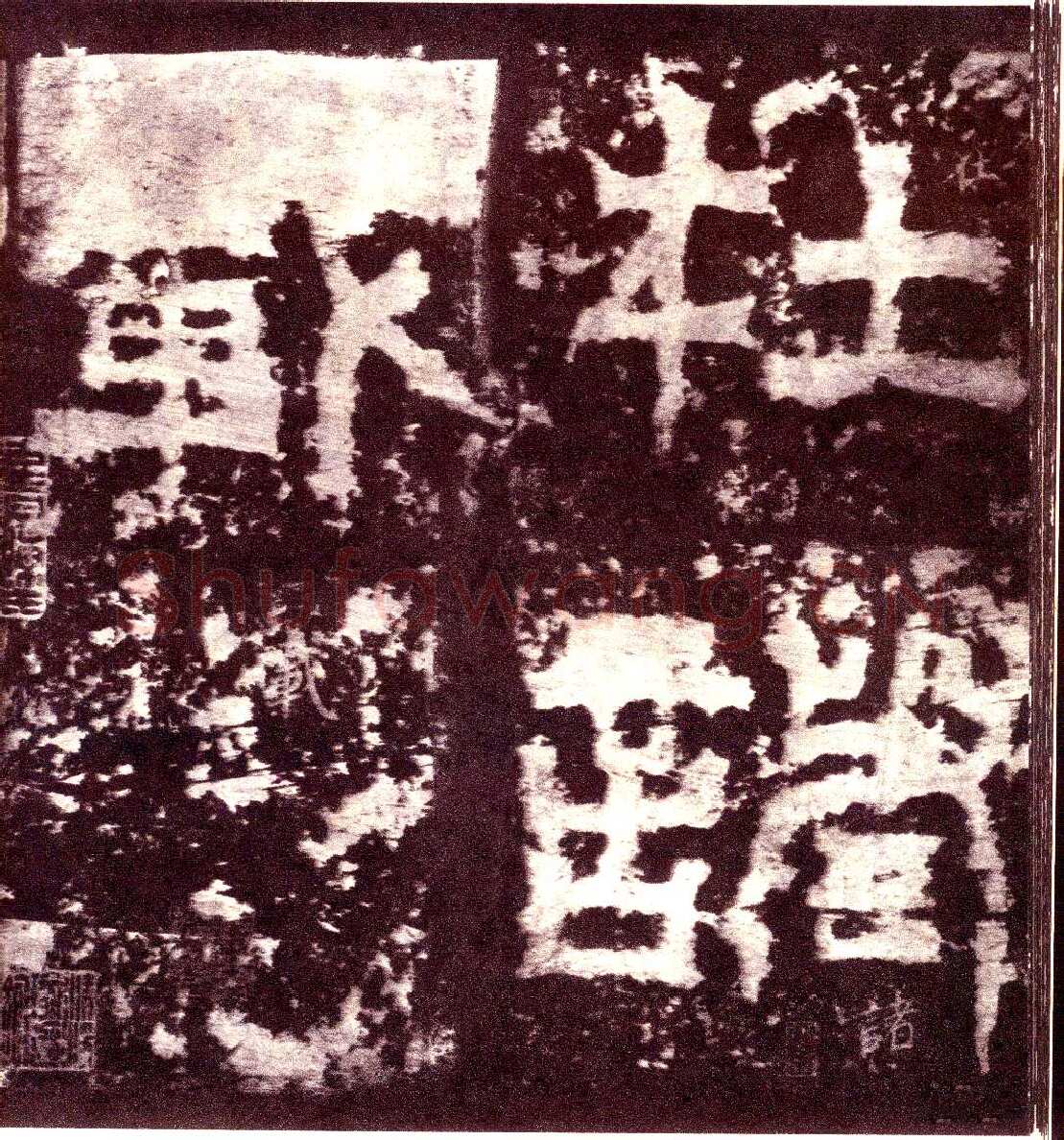 天发神谶碑三国碑刻碑拓,摘自三国天发神谶碑