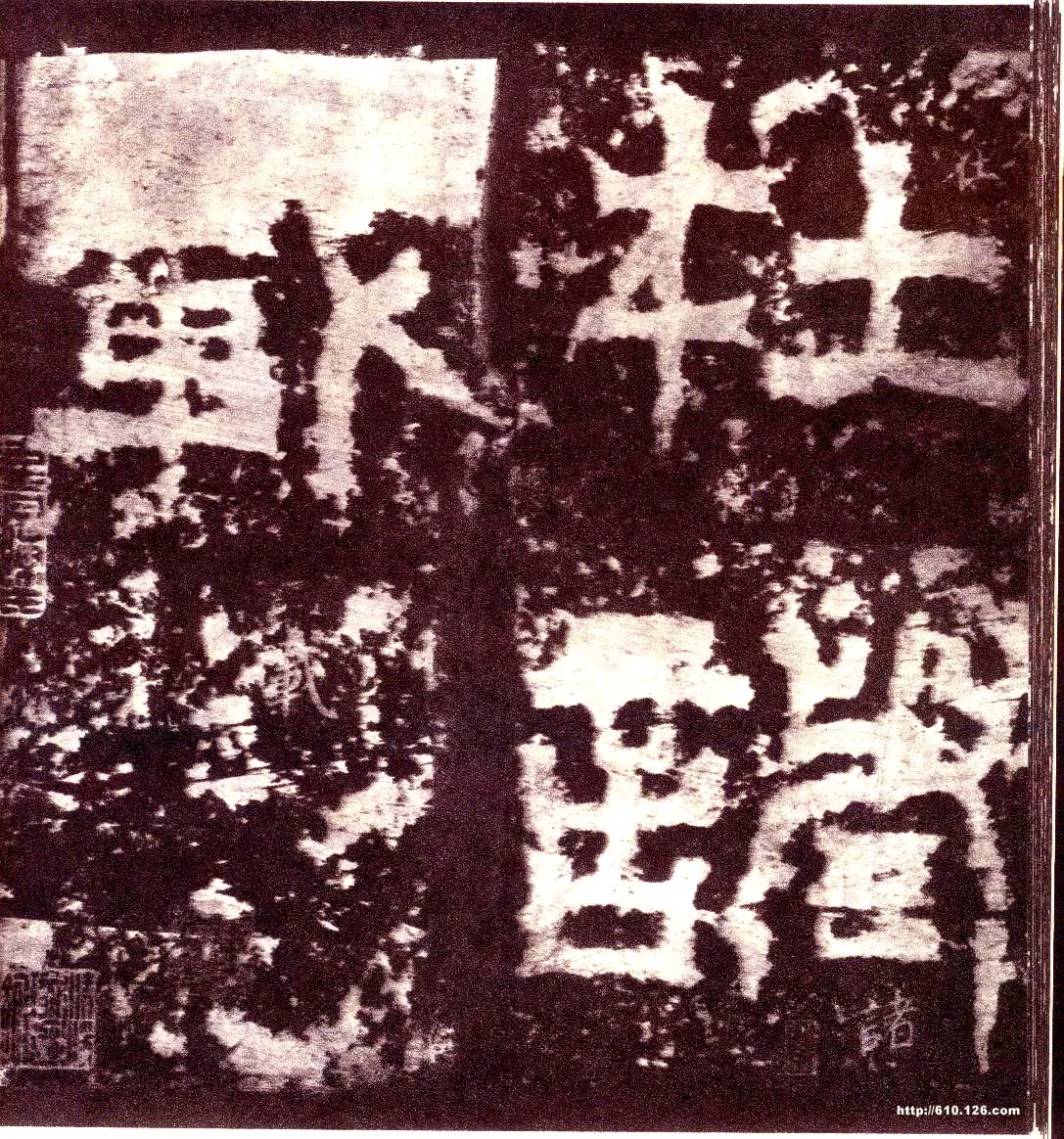 天发神谶碑三国碑刻碑拓,摘自三国天发神谶碑