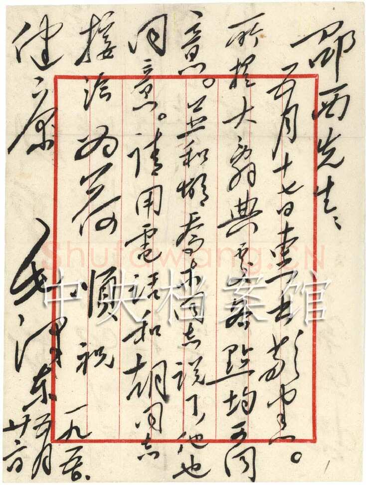 毛泽东《致黎锦熙》