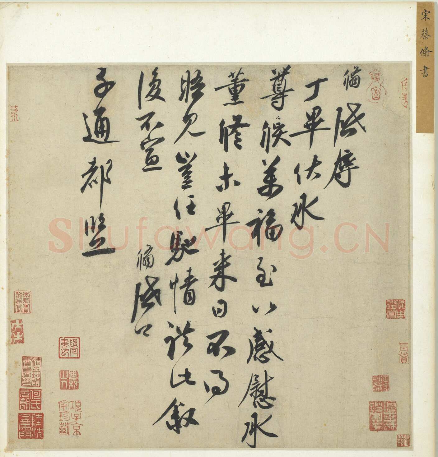蔡翛《致子通都监》尺牍