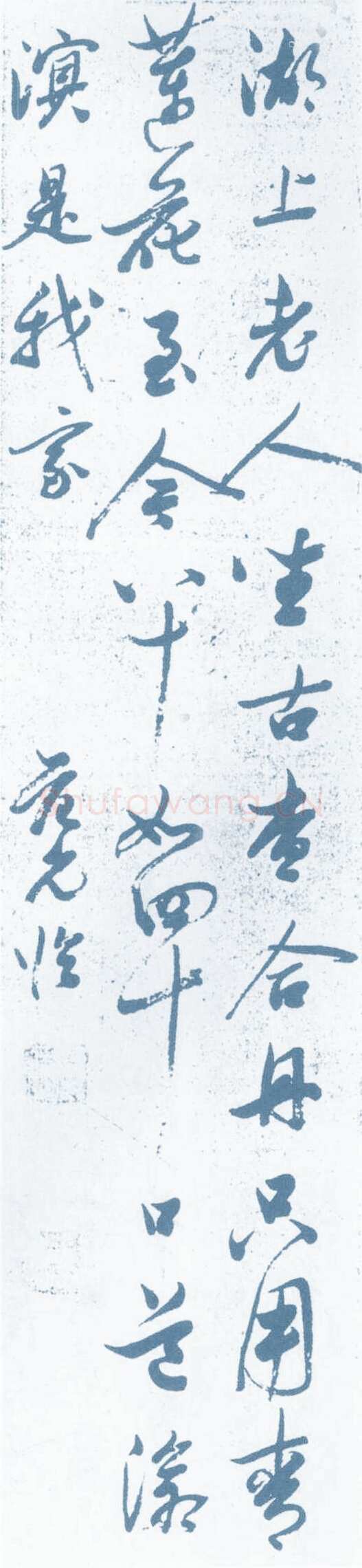 范允临《行草轴》来源不详