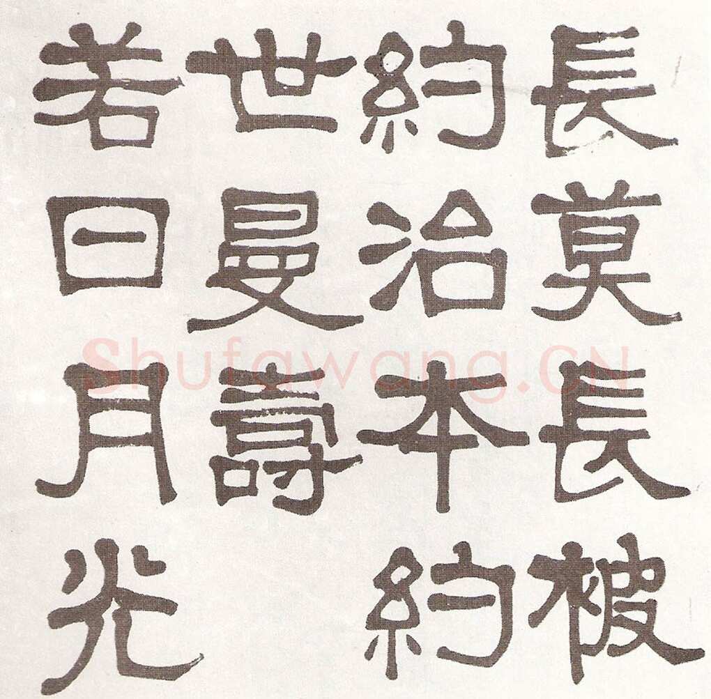 莫友芝《隶书汉乐章册》资料不详