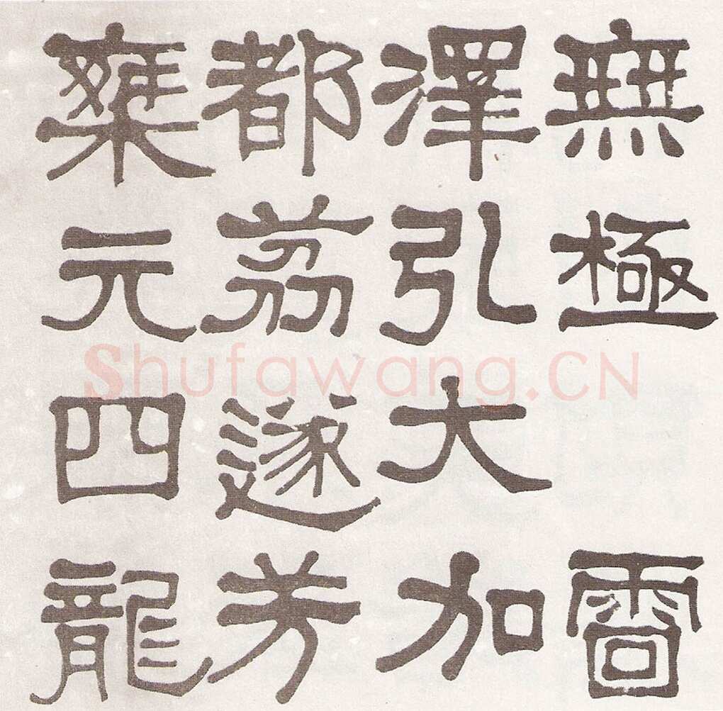 莫友芝《隶书汉乐章册》资料不详