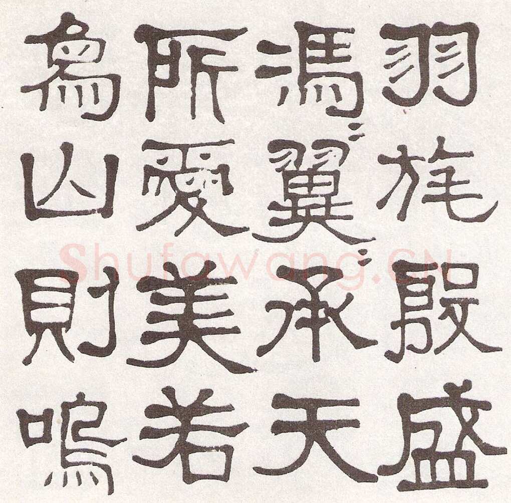 莫友芝《隶书汉乐章册》资料不详
