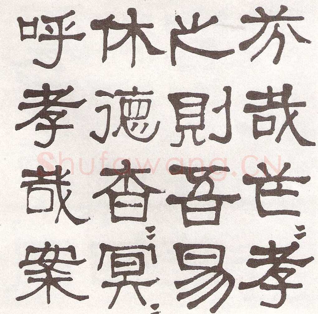莫友芝《隶书汉乐章册》资料不详