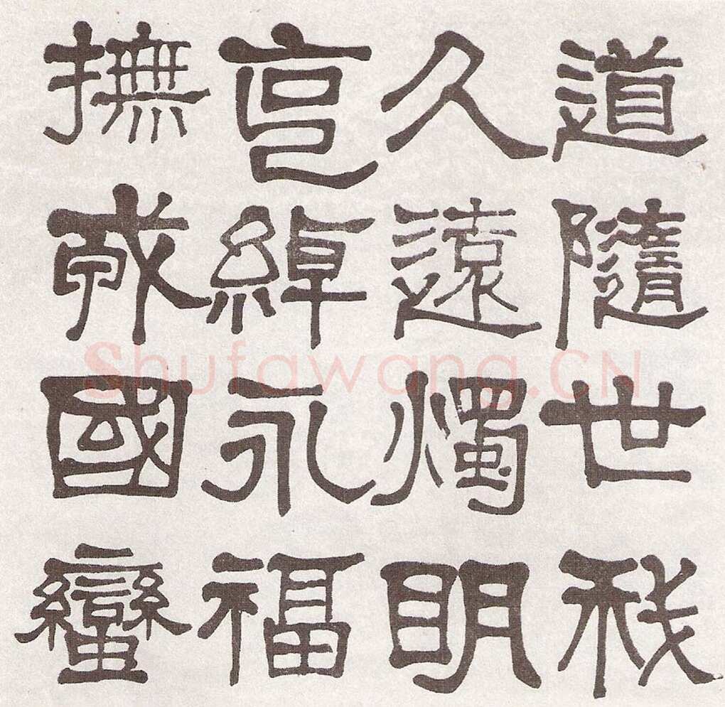 莫友芝《隶书汉乐章册》资料不详