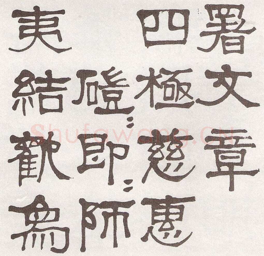 莫友芝《隶书汉乐章册》资料不详