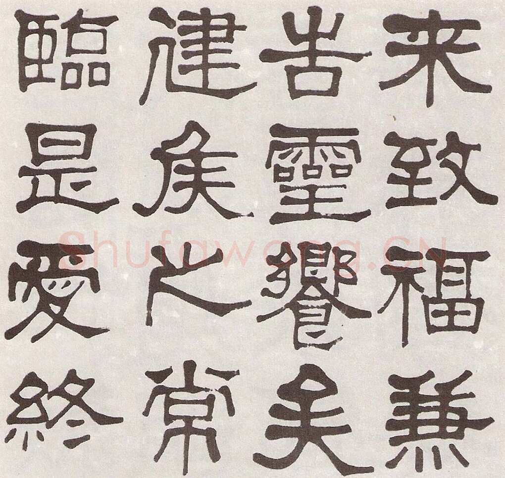 莫友芝《隶书汉乐章册》资料不详