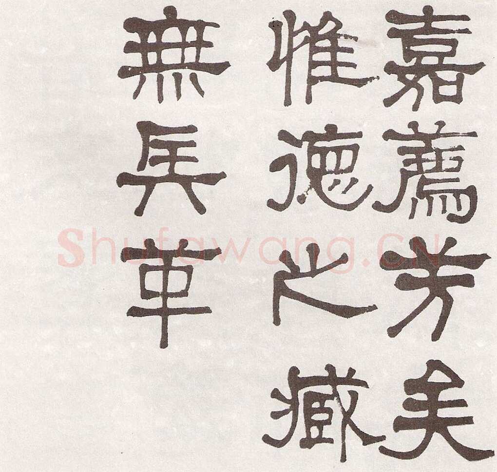 莫友芝《隶书汉乐章册》资料不详