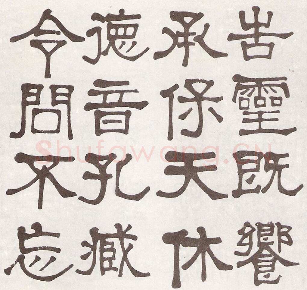莫友芝《隶书汉乐章册》资料不详