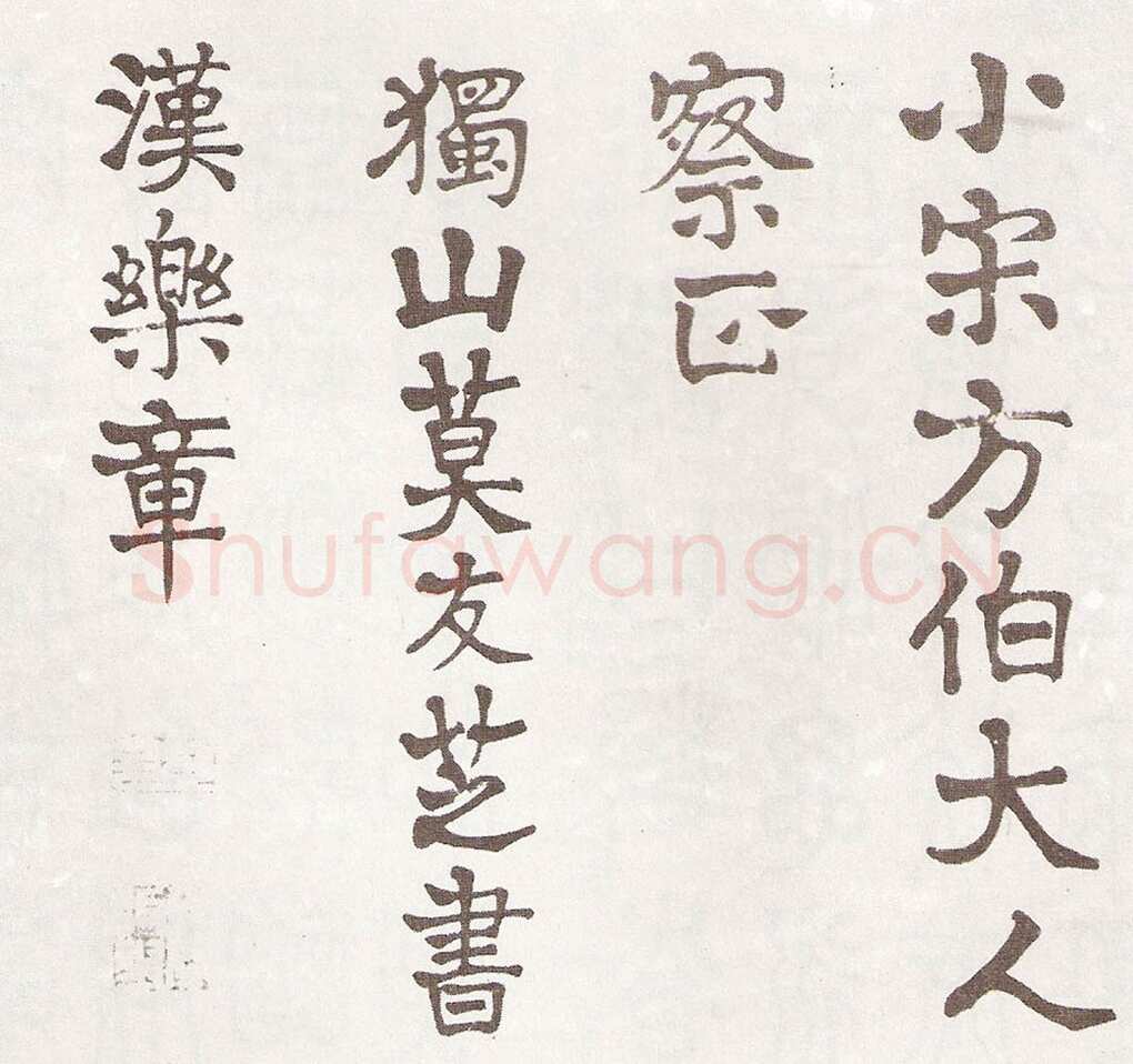 莫友芝《隶书汉乐章册》资料不详