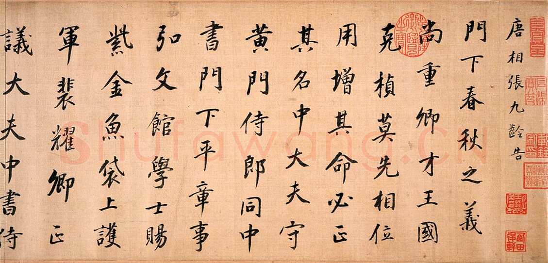 董其昌(临帖)《临徐浩书张九龄告身卷》绢本 25.0×248.0cm 日本东京国立博物馆藏