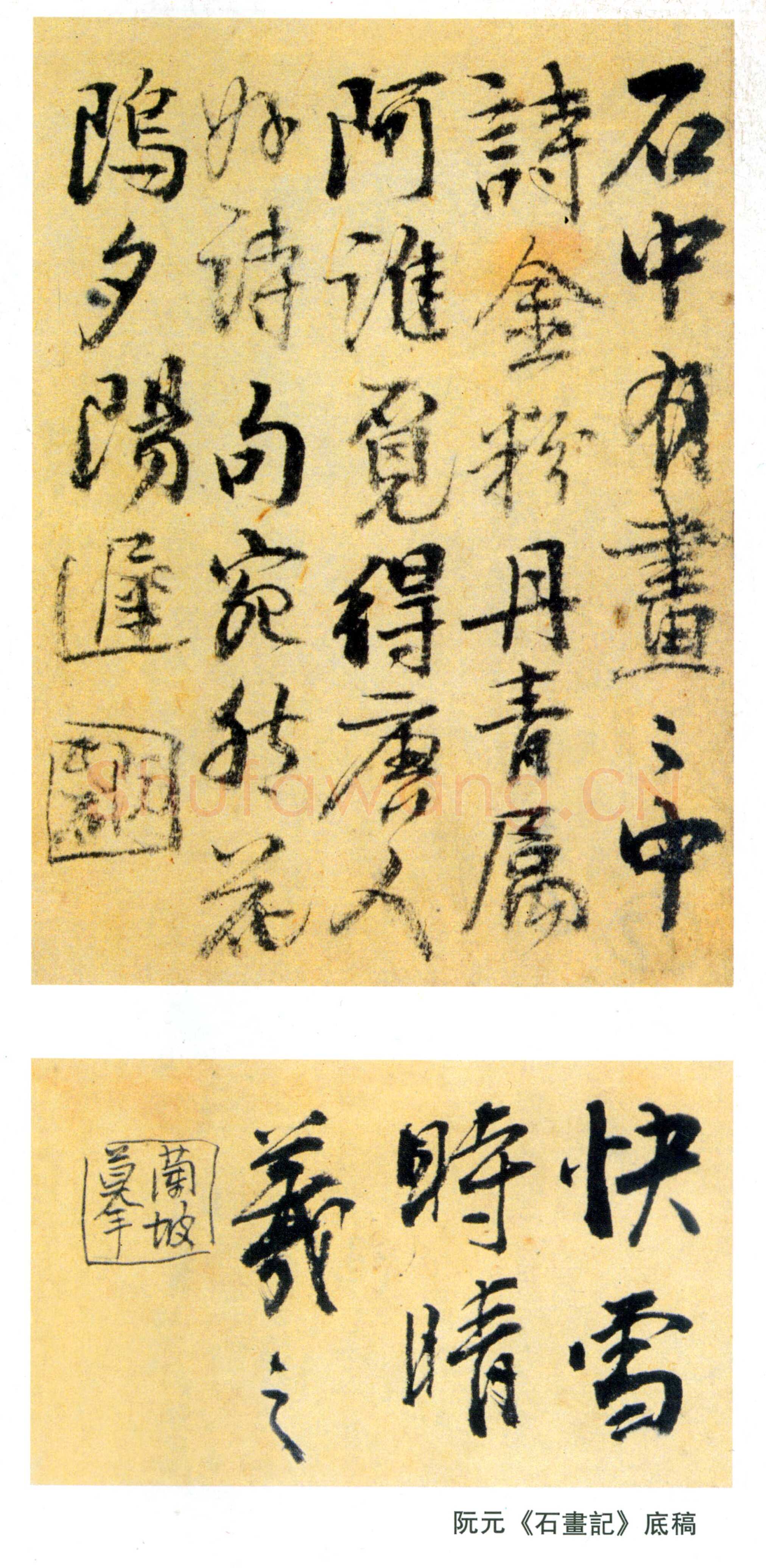 阮元《石画记》底稿