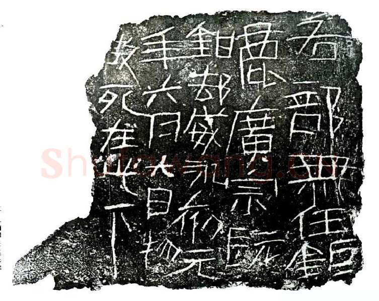 洛阳刑徒墓葬砖铭汉金石作品欣赏,摘自秦汉洛阳刑徒墓葬砖铭