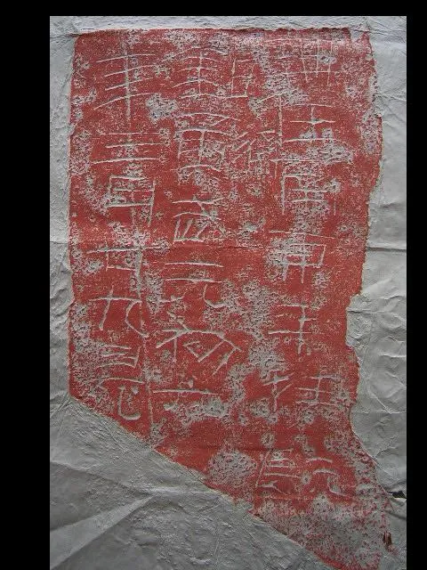洛阳刑徒墓葬砖铭汉金石作品欣赏,摘自秦汉洛阳刑徒墓葬砖铭