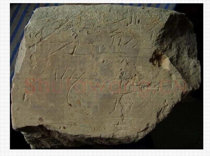 洛阳刑徒墓葬砖铭汉金石作品欣赏,摘自秦汉洛阳刑徒墓葬砖铭