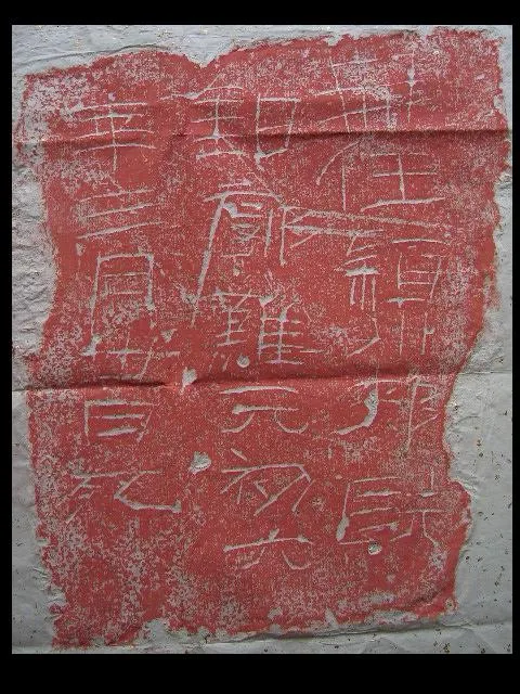 洛阳刑徒墓葬砖铭汉金石作品欣赏,摘自秦汉洛阳刑徒墓葬砖铭