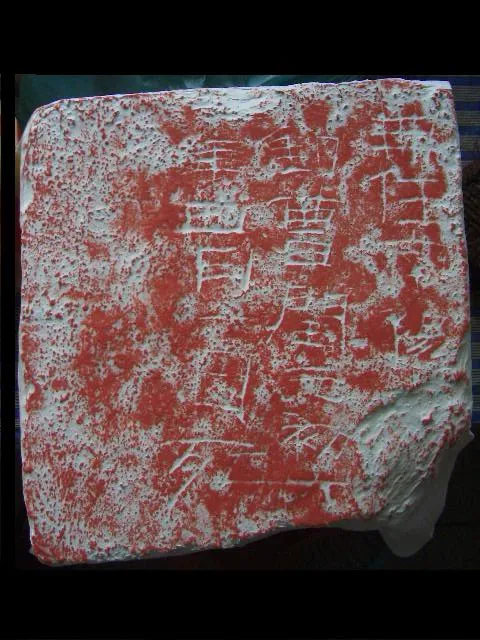 洛阳刑徒墓葬砖铭汉金石作品欣赏,摘自秦汉洛阳刑徒墓葬砖铭