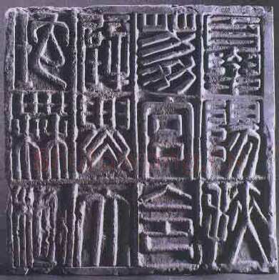 夏阳扶荔宫砖文汉金石作品欣赏,摘自秦汉夏阳扶荔宫砖文