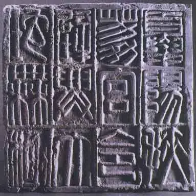 夏阳扶荔宫砖文汉金石作品欣赏,摘自秦汉夏阳扶荔宫砖文