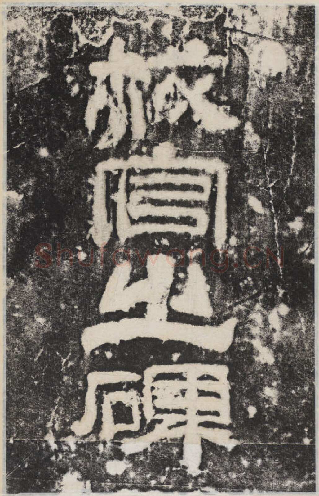 校官碑汉金石作品欣赏,摘自秦汉校官碑