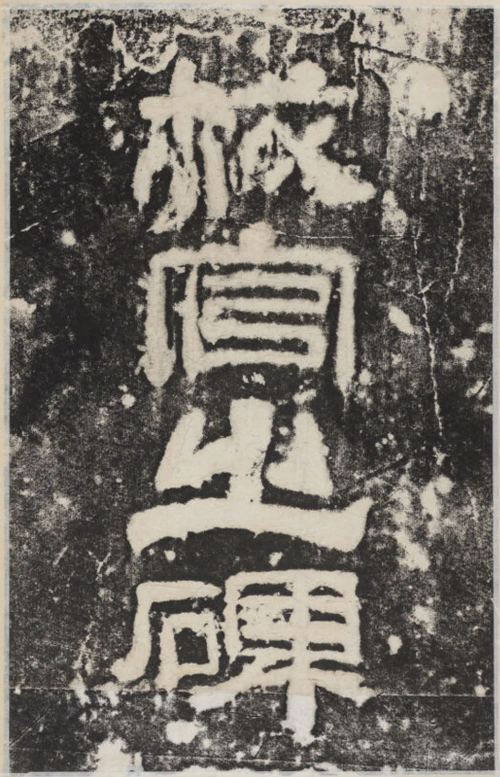 校官碑汉金石作品欣赏,摘自秦汉校官碑