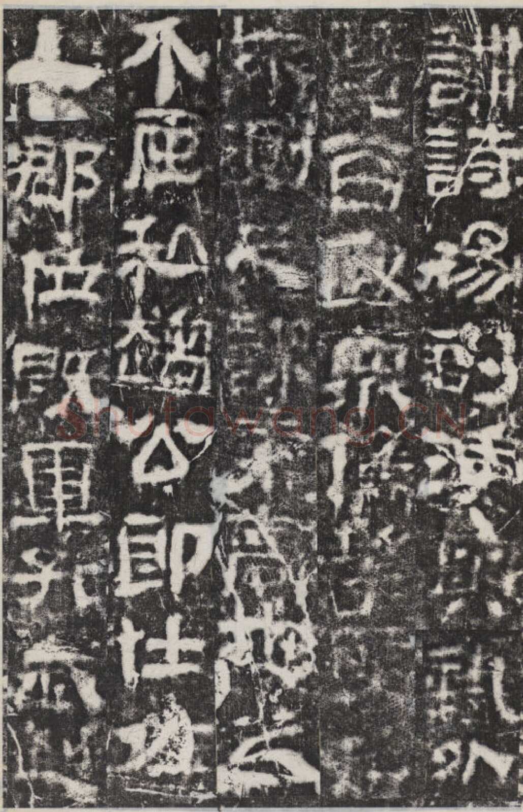 校官碑汉金石作品欣赏,摘自秦汉校官碑