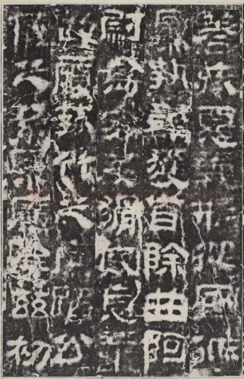 校官碑汉金石作品欣赏,摘自秦汉校官碑