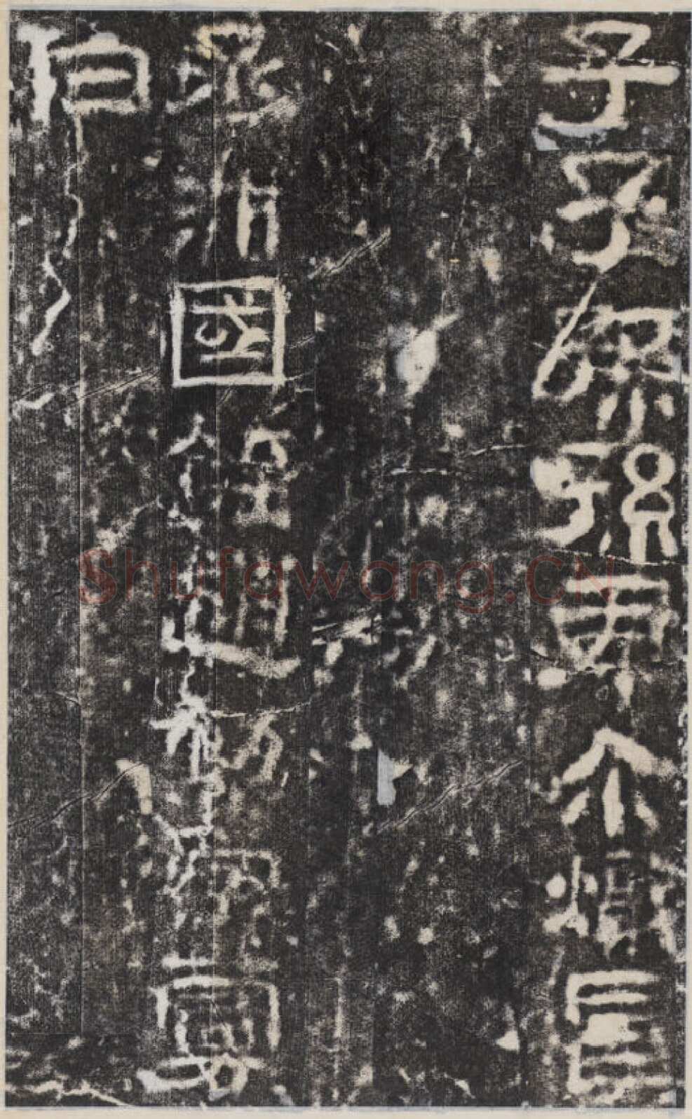 校官碑汉金石作品欣赏,摘自秦汉校官碑