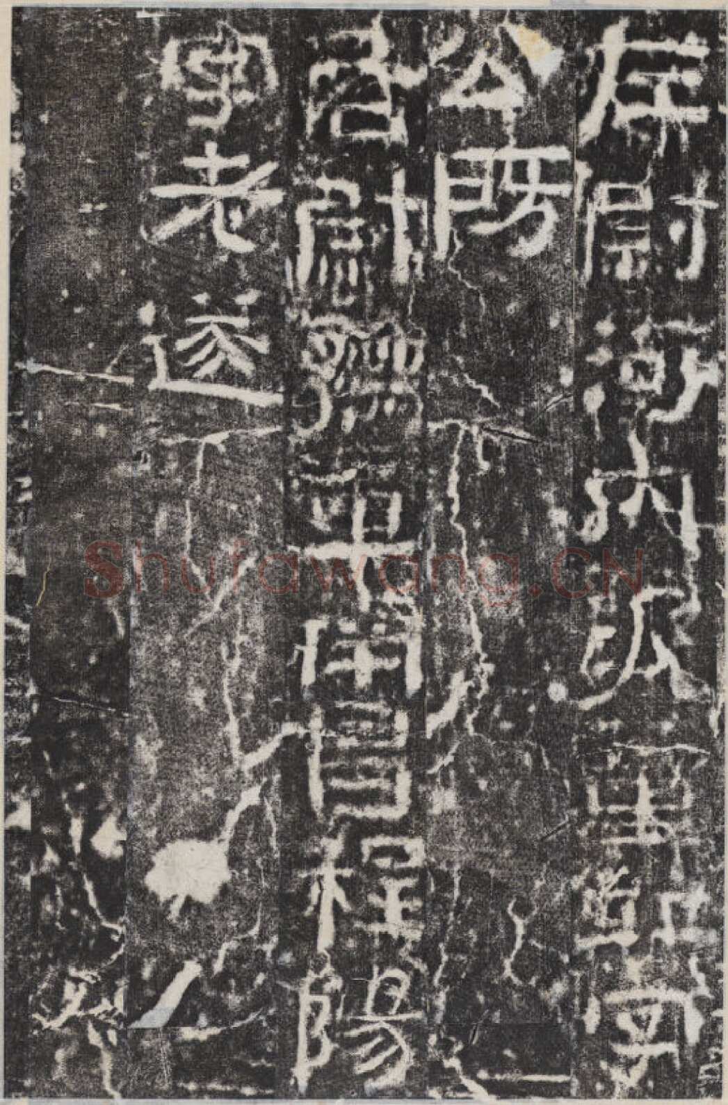 校官碑汉金石作品欣赏,摘自秦汉校官碑