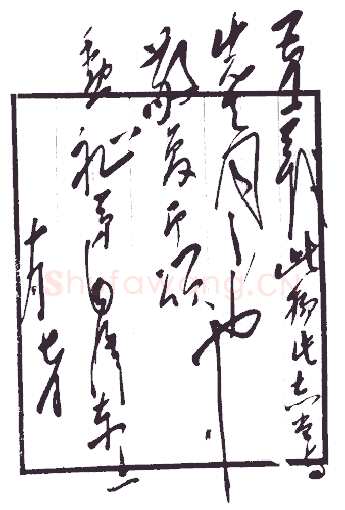 毛泽东《致吕超》1939